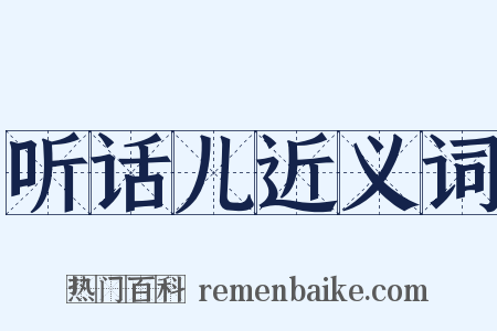 听话儿近义词是什么意思的图片